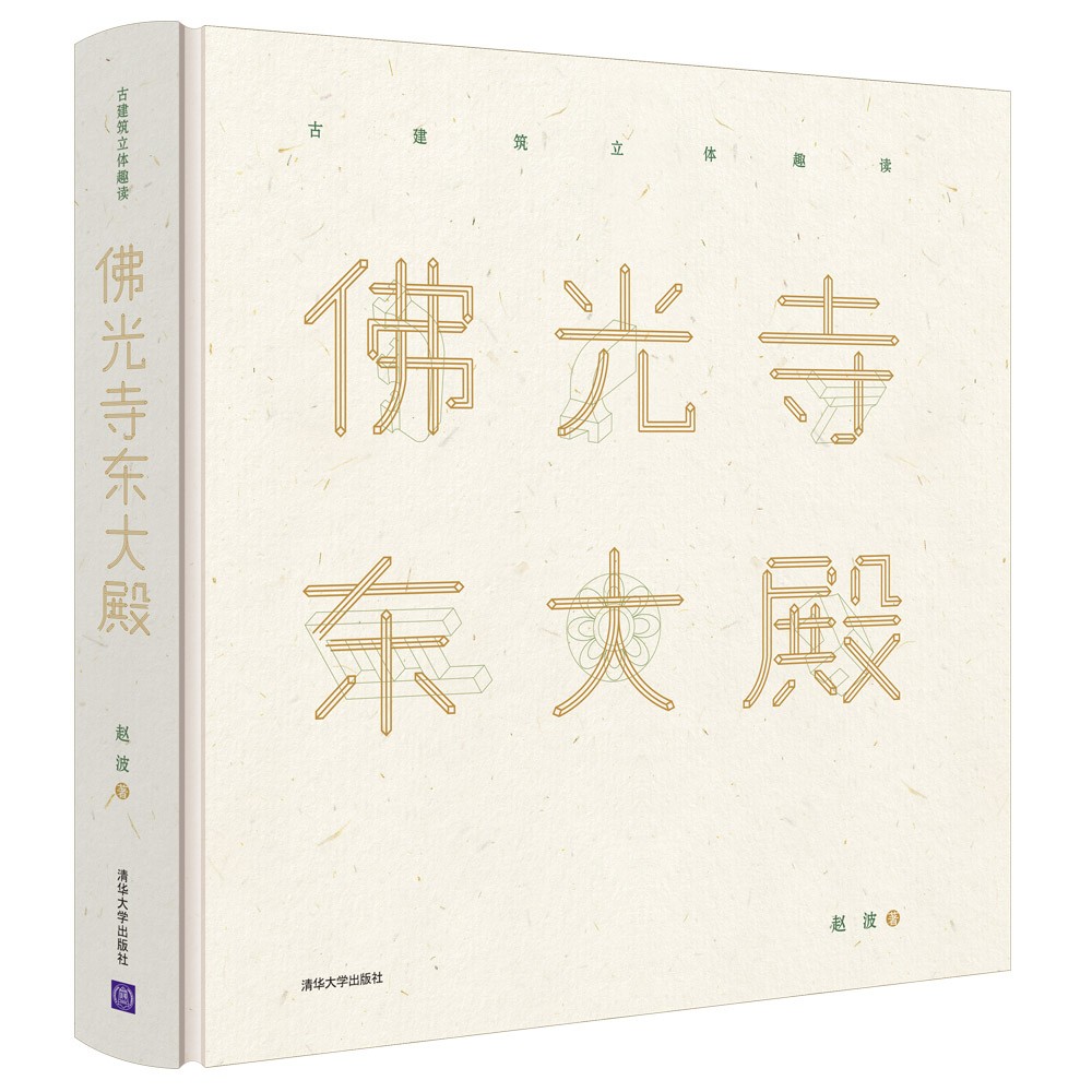 【精裝·8開大本】佛光寺東大殿（古建築立體趣讀）