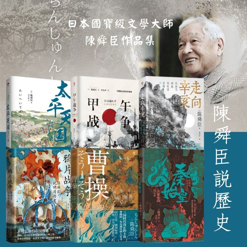 日本國寶級文學大師陳舜臣作品集:曹操/秦始皇/鴉片戰爭/太平天國/甲午戰爭/走向辛亥 日本國寶級文學大師陳舜臣作品集:曹操/秦始皇/鴉片戰爭/太平天國/甲午戰爭/走向辛亥