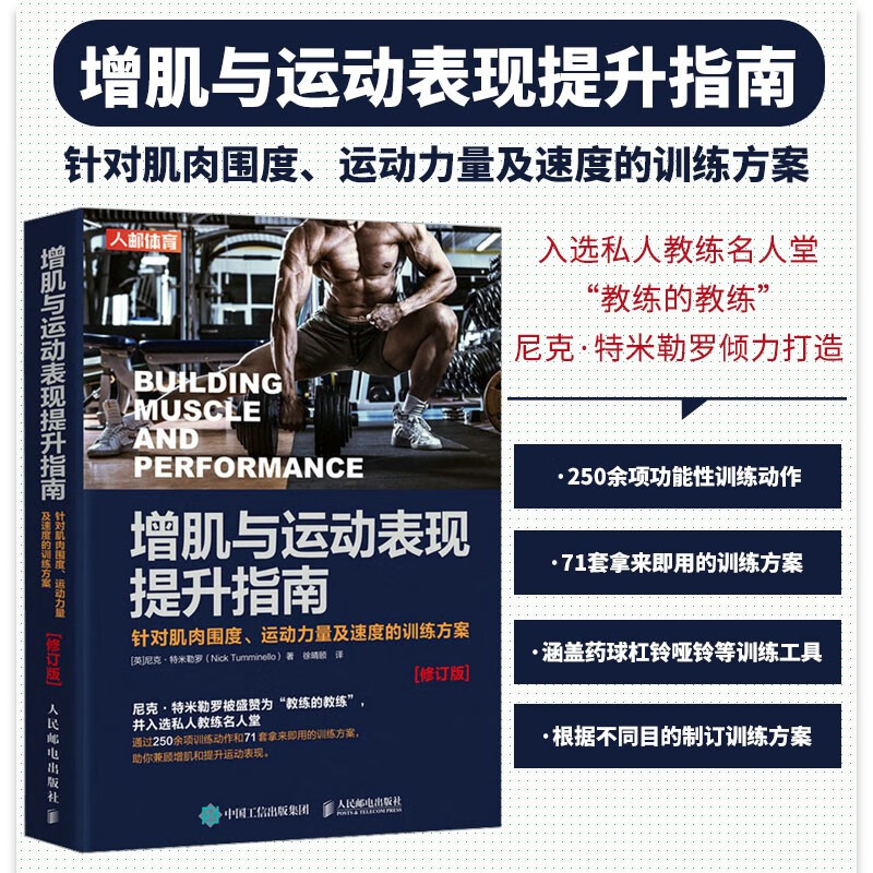 【增肌與運動表現提升指南】+【肌肉與力量全書】