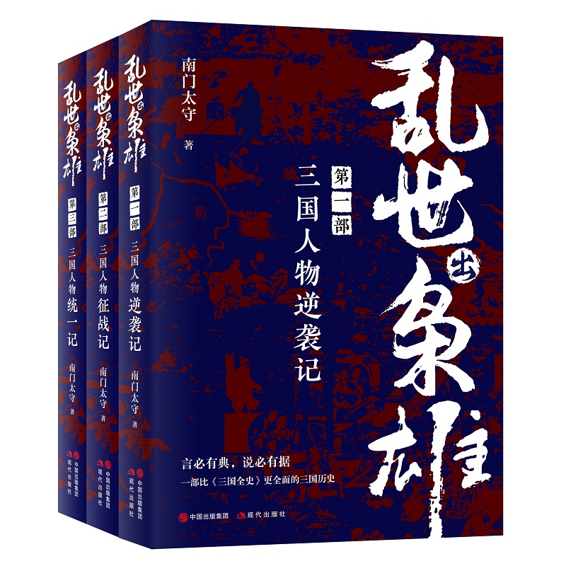 【亂世出梟雄】（三卷）