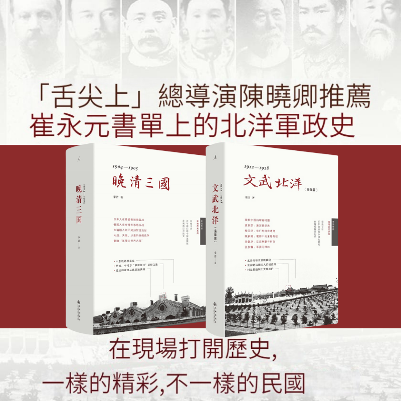 【晚清三國：1904-1905】+【文武北洋：1912-1928】（精裝）