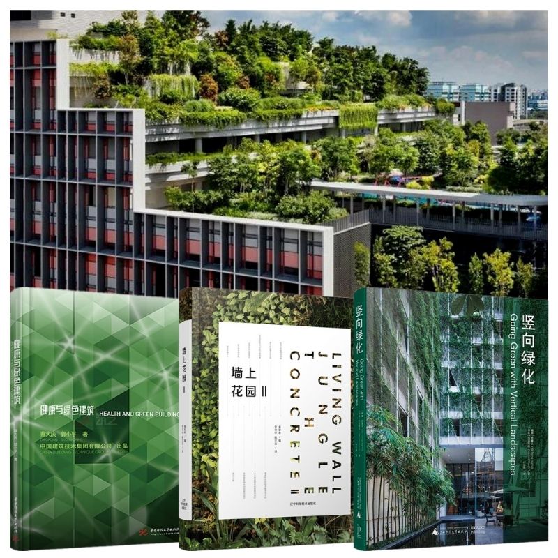 【綠色建築設計系列】:健康與綠色建築/牆上花園2/豎向綠化 【綠色建築設計系列】:健康與綠色建築/牆上花園2/豎向綠化