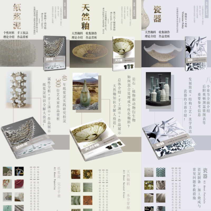 【天然釉——釉料的配製與製作方法】+【瓷器——瓷泥製備、加工燒成與常見問題補救措施】+【紙漿泥——個性化陶藝資料創作】