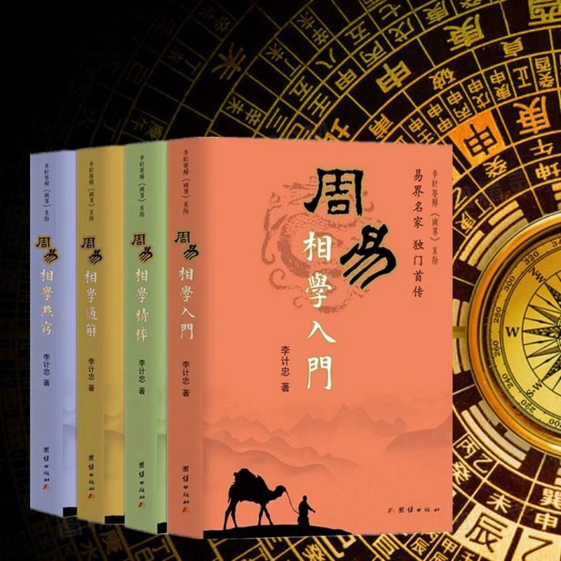 周易相學：入門+通解+精粹+點竅