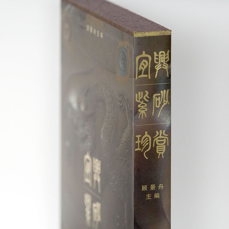 【精裝】宜興紫砂珍賞