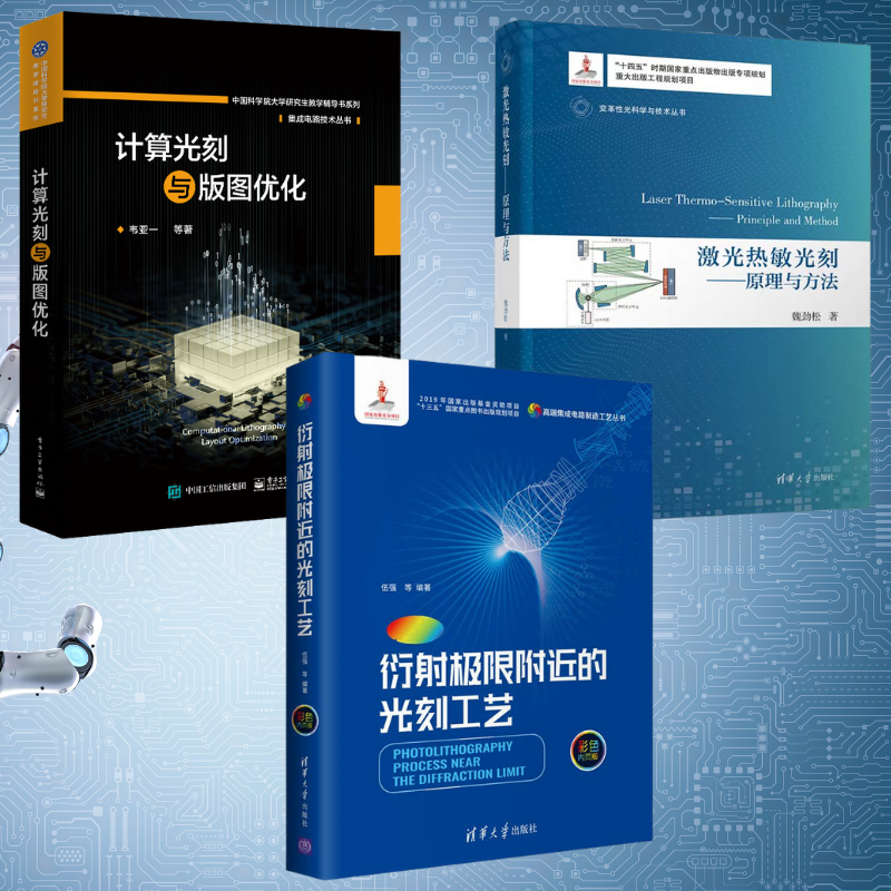 【繞射極限附近的光刻工藝】+【計算光刻與版圖優化】+【雷射熱敏光刻：原理與方法】