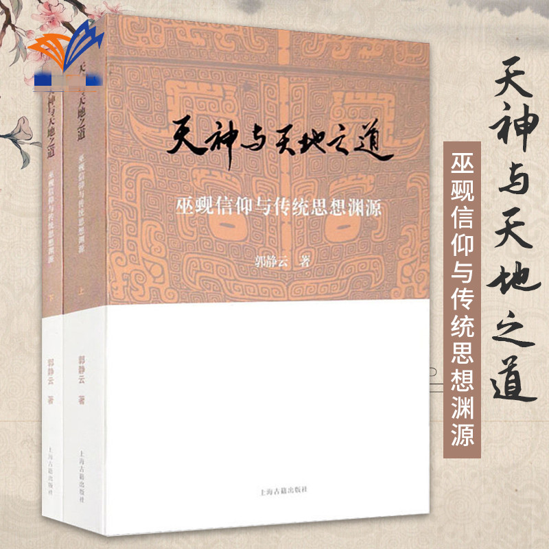 天神與天地之道：【巫覡信仰與傳統思想淵源】（上下册）
