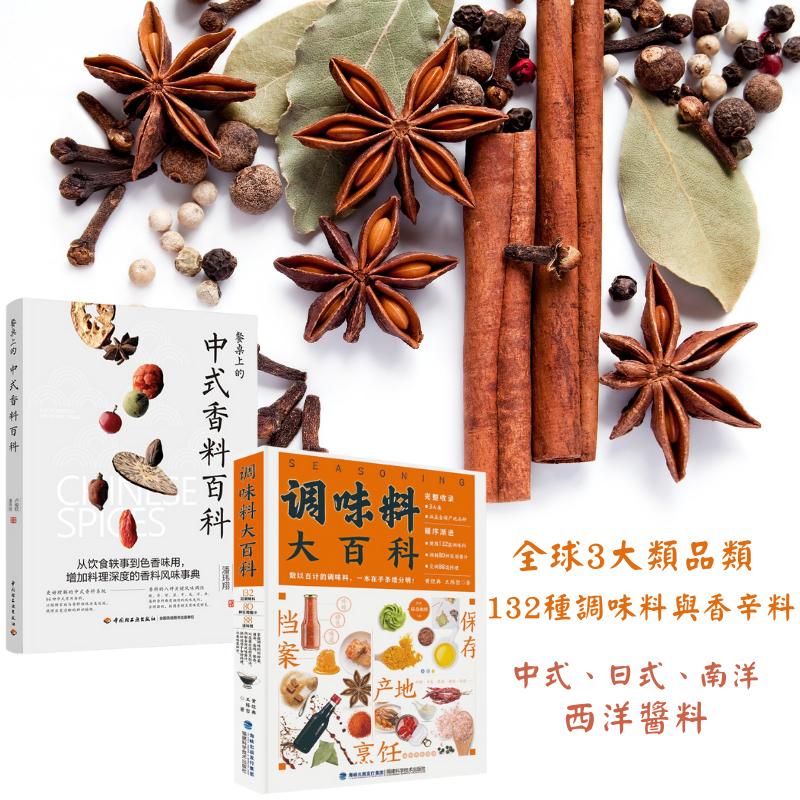 【調味料大百科】+【中式香料百科】