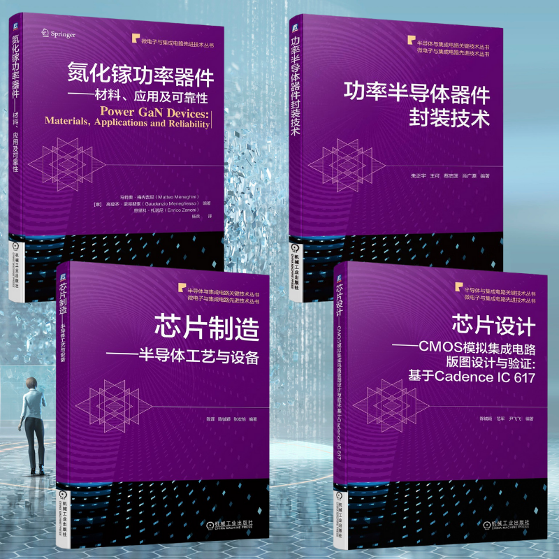 【功率半導體器件封裝技術】+【氮化鎵功率器件資料、應用及可靠性】+【晶片設計CMOS類比集成電路版圖設計與驗證】+【晶片製造電晶體工藝與設備】