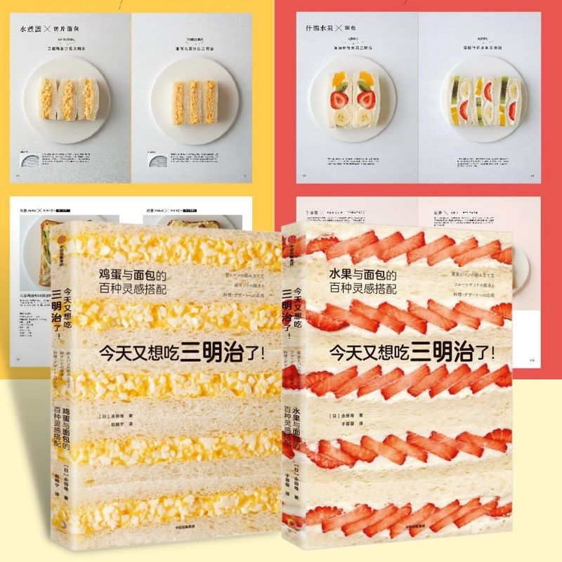 今天又想吃三明治了：水果、雞蛋與麵包的百種靈感搭配