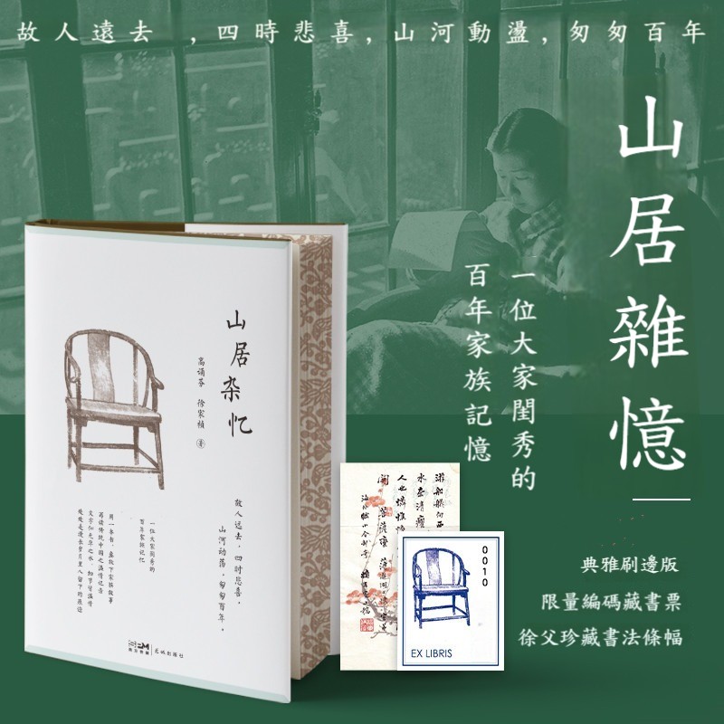【典雅刷邊版/精裝版】山居雜憶：一位大家閨秀的百年家族記憶，再讀傳統中國的溫情記錄