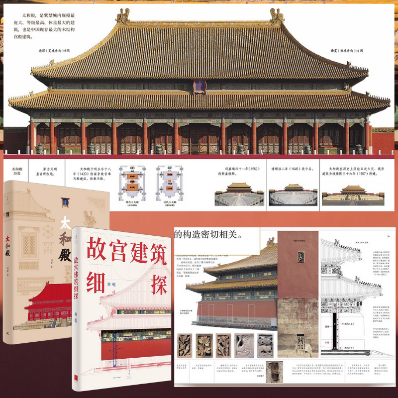 【故宮建築細探】+【太和殿】（精裝）