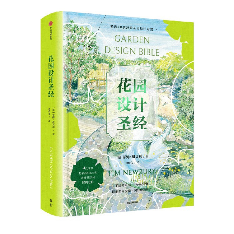 《花園設計聖經》蒂姆紐貝利著