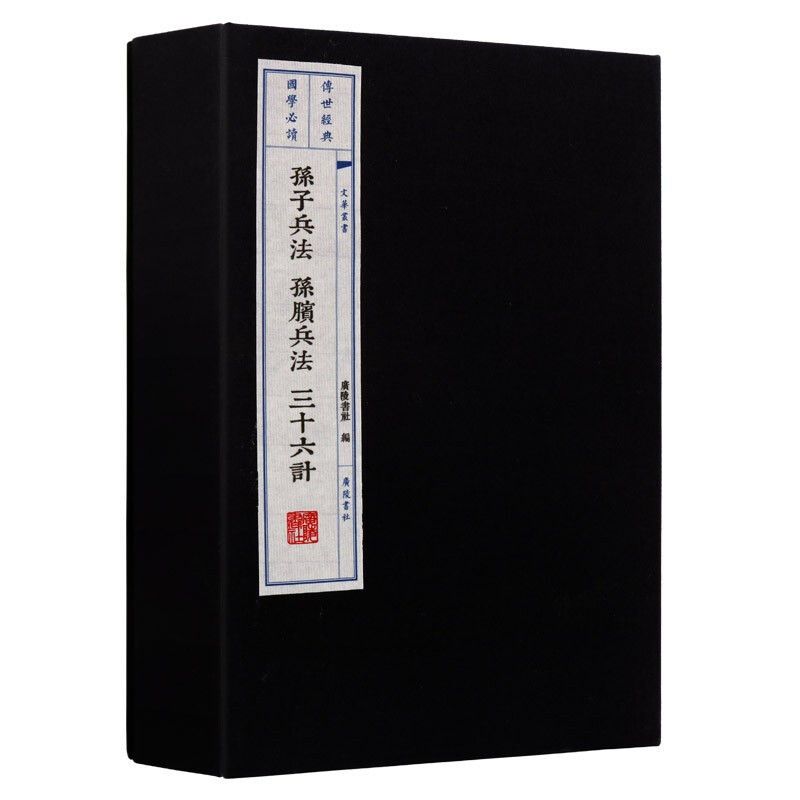 【彩圖全解】孫子兵法+三十六計【贈鬼穀子+六韜三略】/【宣紙線裝】孫子兵法 孫臏兵法 附三十六計 