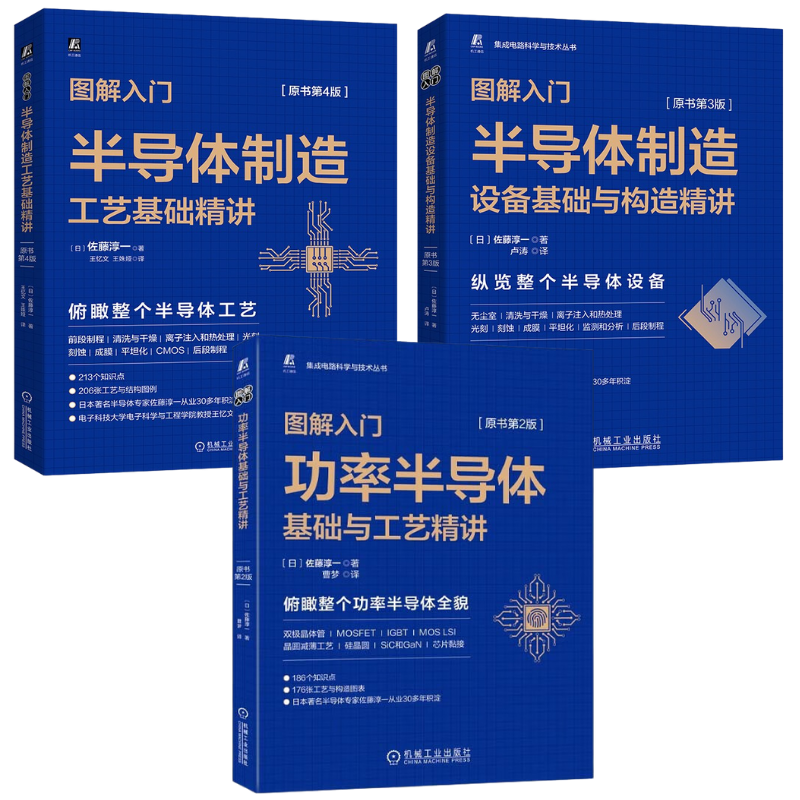 【功率電晶體基礎與工藝精講（第2版）】+【電晶體製造設備基礎與構造精講（第3版）】+【電晶體制造技術基礎精講（第4版）】