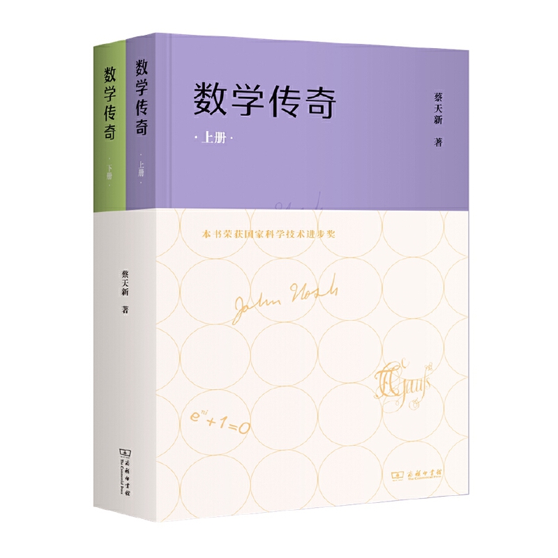 【數學傳奇】（精裝上下册）