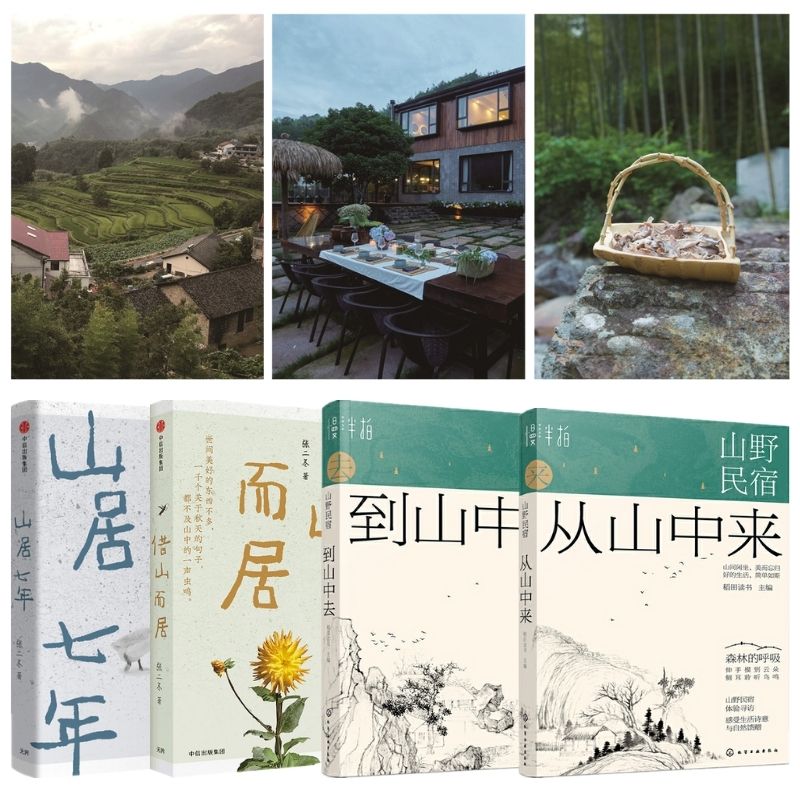 【山野民宿：從山中來+到山中去】/【山居七年+借山而居】