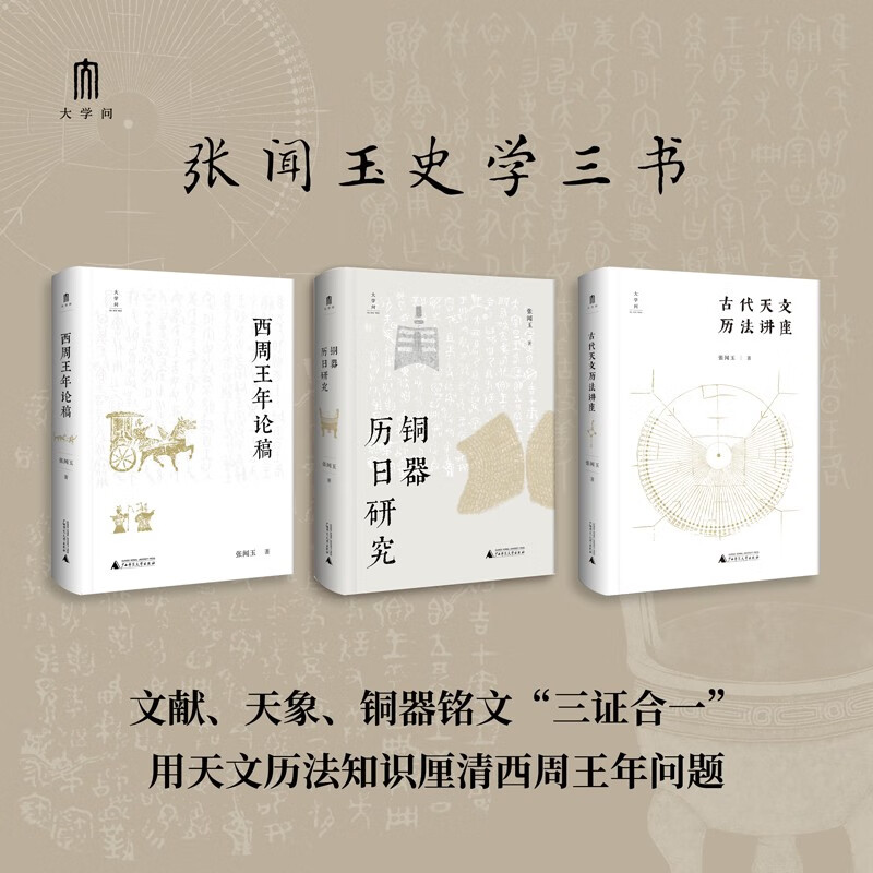 “張聞玉史學三書”:【古代天文曆法講座】+【銅器曆日研究】+【西周王年論稿】