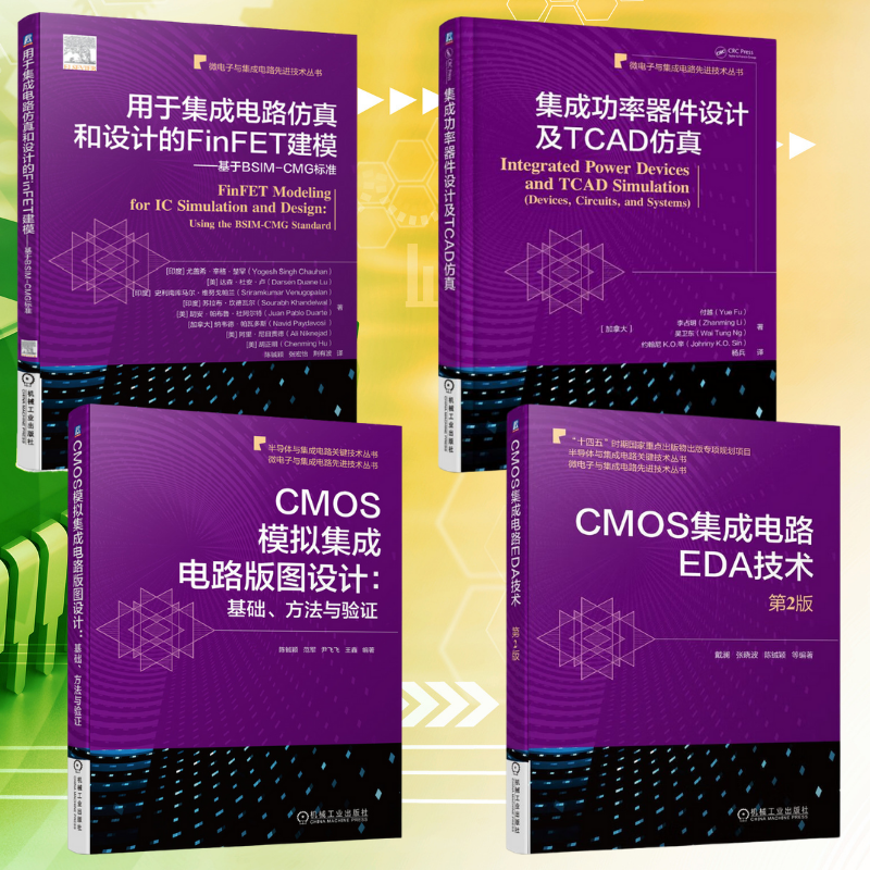 【CMOS集成電路EDA科技】+【CMOS類比集成電路版圖設計：基礎、方法與驗證】+【集成功率器件設計及TCAD模擬】+【用於集成電路模擬和設計的FinFET建模基於BSIM-CMG標準】