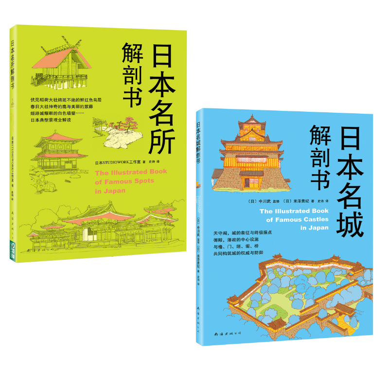 《日本名城解剖書》+《日本名所解剖書》套裝2冊