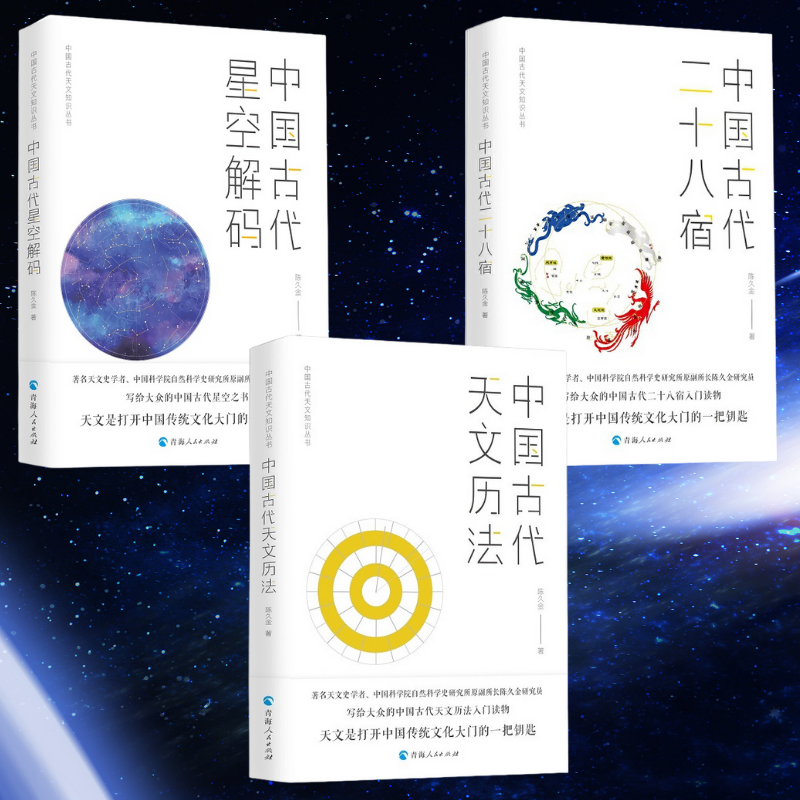 【中國古代星空解碼】+【中國古代天文曆法】+【中國古代二十八星宿】