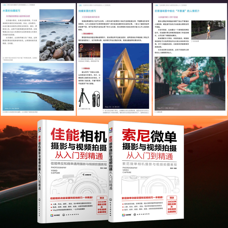 【佳能、索尼微單攝影與視頻拍攝從入門到精通】