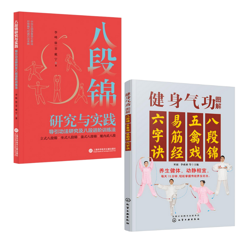 《八段錦研究與實踐：導引功法研究及八段進階訓練法》+《健身氣功圖解：八段錦、五禽戲、易筋經、六字訣》【2冊】