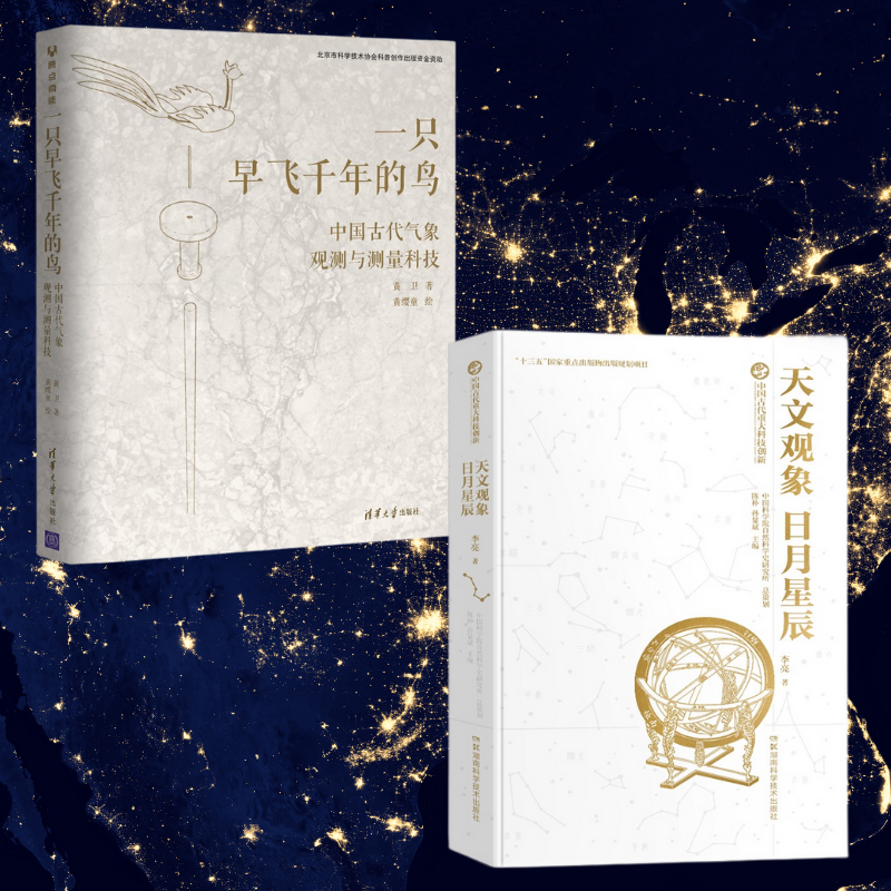 中國古代重大科技創新：【天文觀象.日月星辰】+中國古代氣象觀測與量測科技：【一隻早飛千年的鳥】
