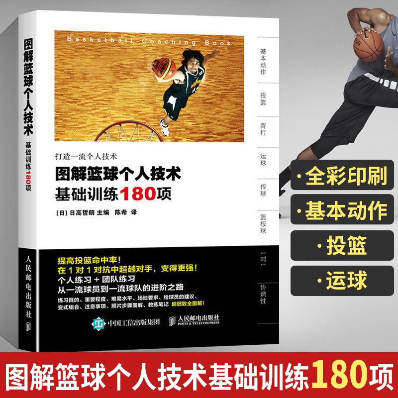 籃球戰術圖解：【基礎練習與實戰應用+組織打法篇+跑位篇】+【圖解籃球個人科技基礎訓練180項】（全彩）