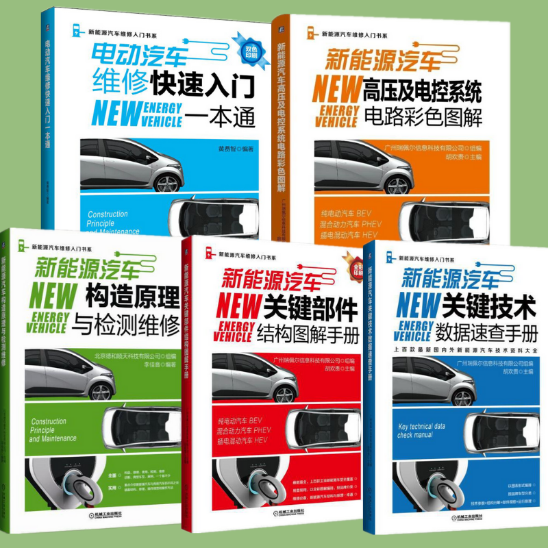 【新能源車關鍵技術構造大全】（五冊）