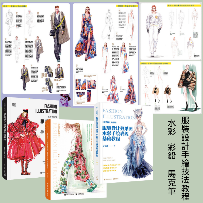 服裝設計手繪技法教程：【水彩、彩鉛、馬克筆】