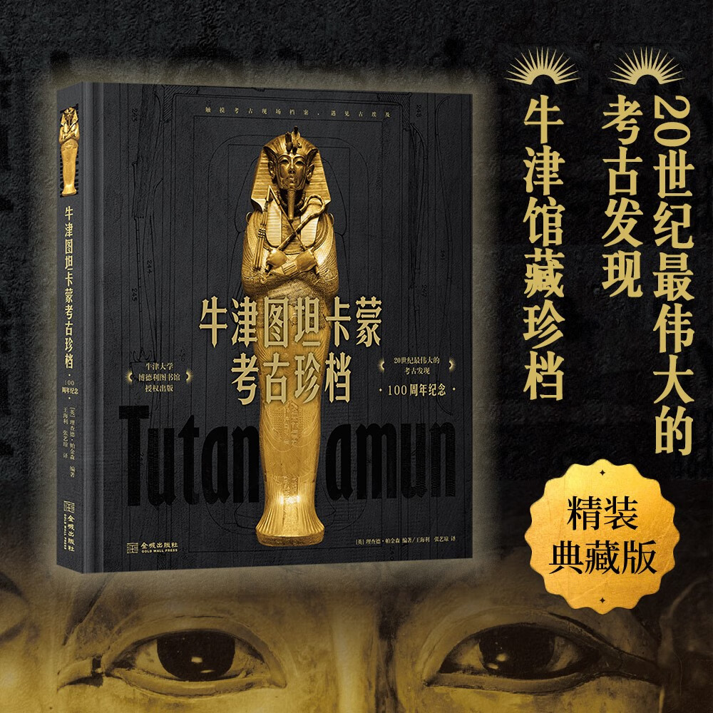 【牛津圖坦卡蒙考古珍檔：100周年紀念】（精裝典藏版）
