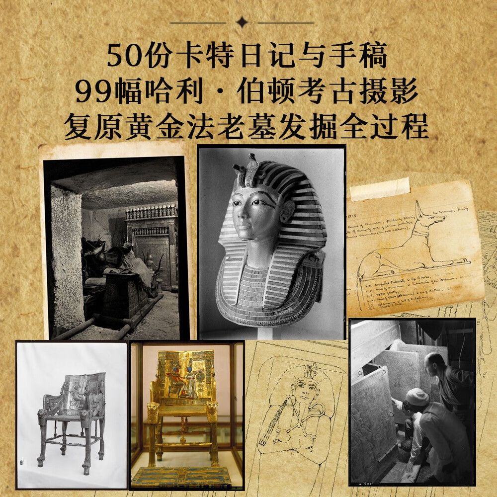 【牛津圖坦卡蒙考古珍檔：100周年紀念】（精裝典藏版）