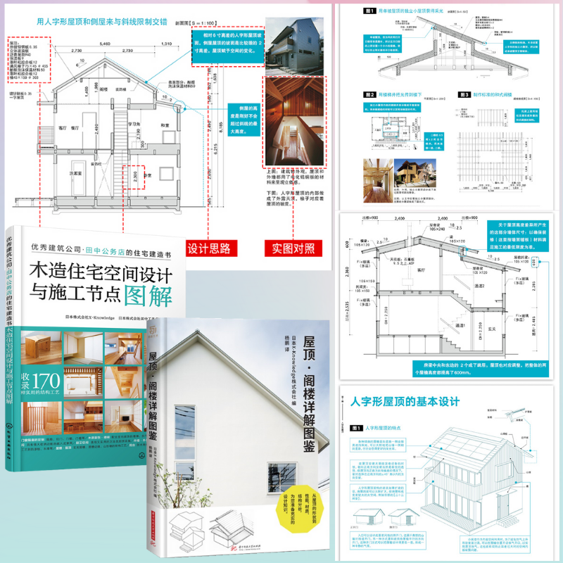 【屋頂.閣樓詳解圖鑒】+【木造住宅空間設計與施工節點圖解】