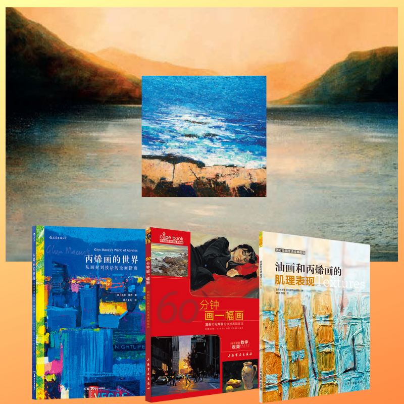 西方繪畫技法經典教程：【油畫和丙烯畫快速表現技法、肌理表現、畫材到技法的全面指南】