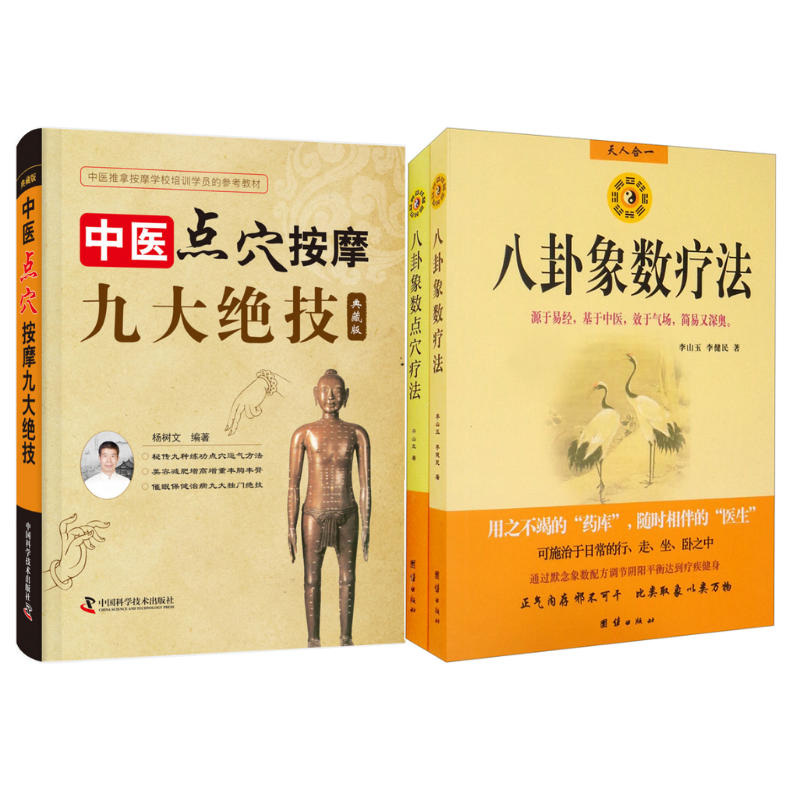 《中醫點穴按摩九大絕技：典藏版 》+《八卦象數點穴療法》+《八卦象數療法》【3冊套裝】