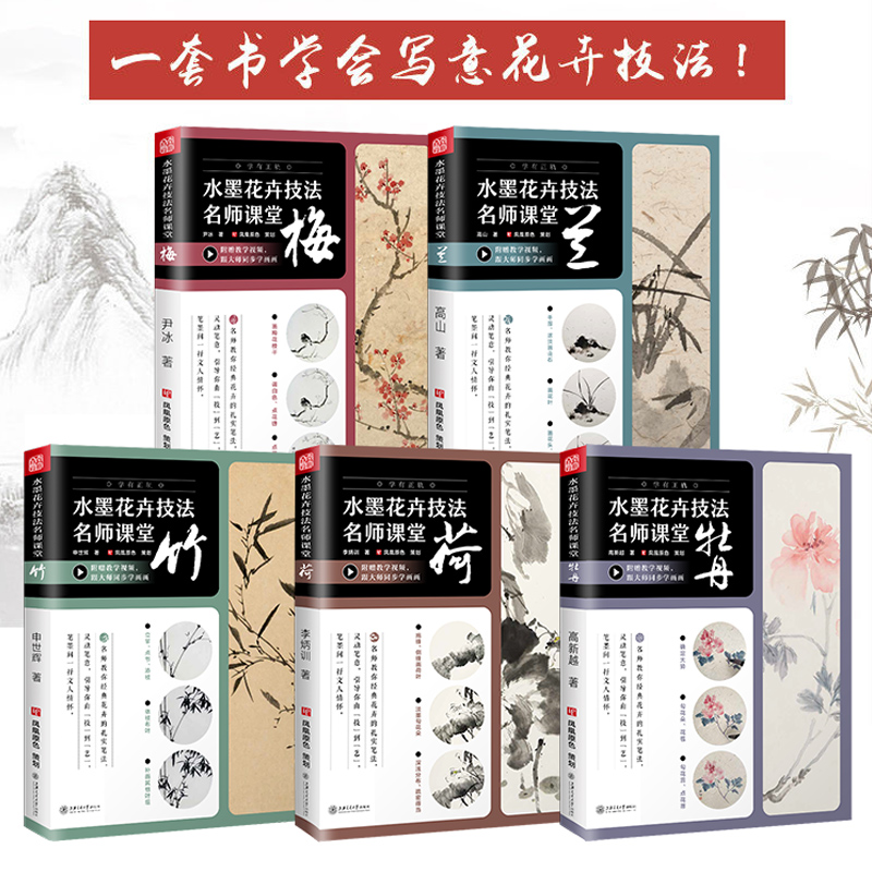 水墨花卉技法名師課堂：【荷、蘭、梅、竹、牡丹】（套裝5本）