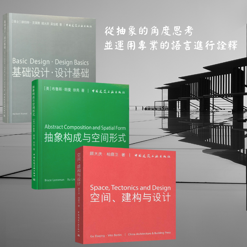 【空間、建構與設計】+【抽象構成與空間形式】+【基礎設計·設計基礎】