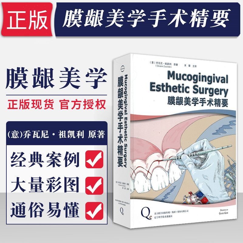 【膜齦美學手術精要】（精裝）
