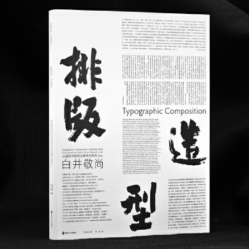 排版造型 白井敬尚 : 從國際主義風格到古典樣式再到idea+設計新經典——今日文字設計(全兩冊) 排版造型 白井敬尚 : 從國際主義風格到古典樣式再到idea+設計新經典——今日文字設計(全兩冊)