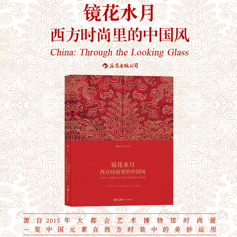 布面精裝：鏡花水月:大都會藝術博物館時尚展覽“中國:鏡花水月”圖錄