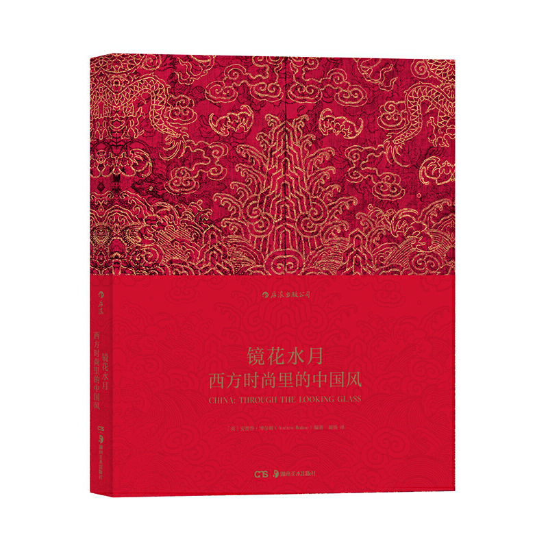 布面精裝：鏡花水月:大都會藝術博物館時尚展覽“中國:鏡花水月”圖錄