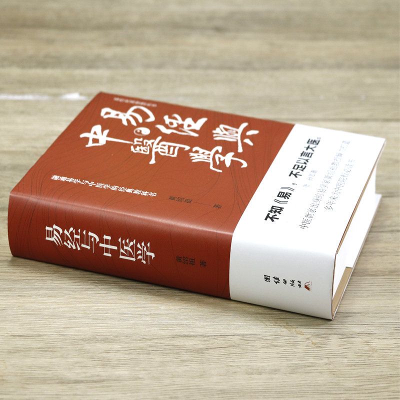 易經與中醫學+中醫解周易+醫易心法(共3本)周易與中醫養生