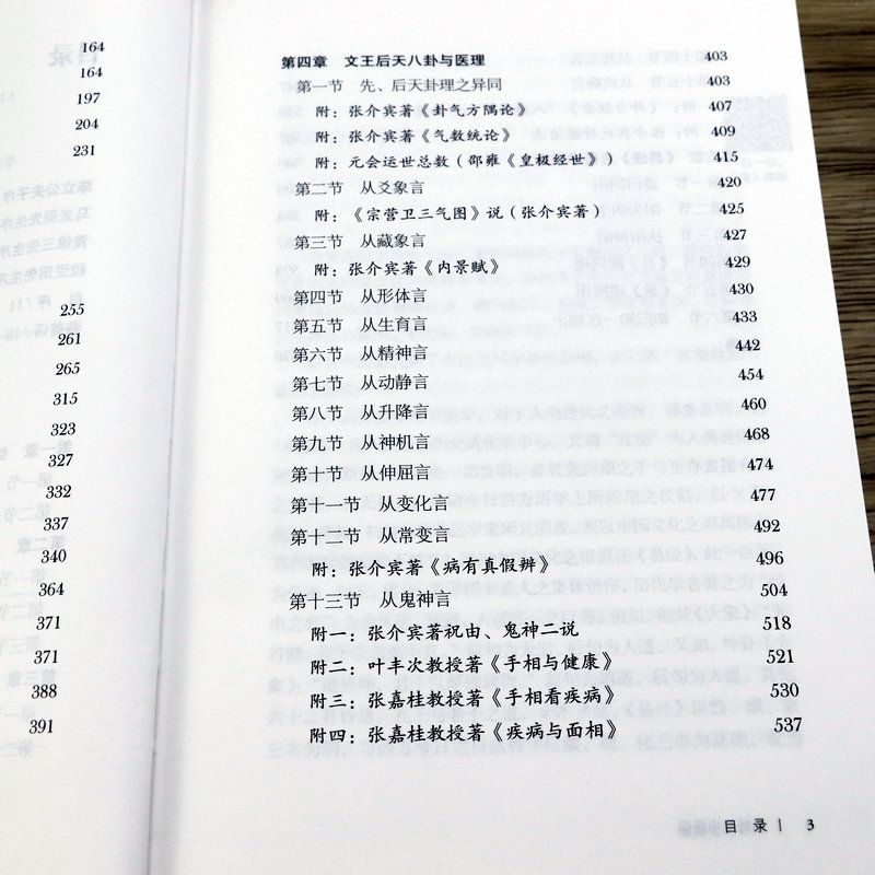 易經與中醫學+中醫解周易+醫易心法(共3本)周易與中醫養生