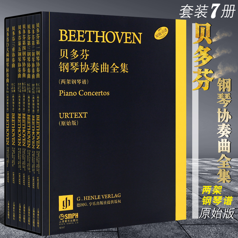 原版引進：【貝多芬鋼琴協奏曲全集兩架鋼琴譜】（共7册）