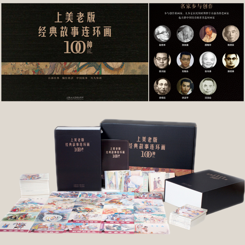 【上美老版經典故事連環畫100種】（共100册）