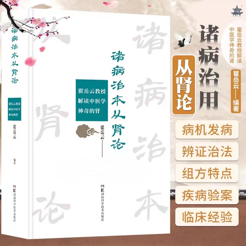 【諸病治本從腎論】