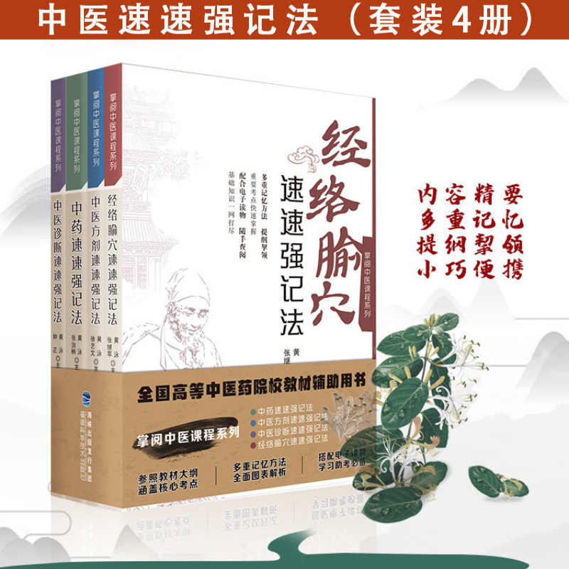 【經絡腧穴速速強記法】+【中醫診斷速速強記法】+【中醫方劑速速強記法】+【中藥速速強記法】
