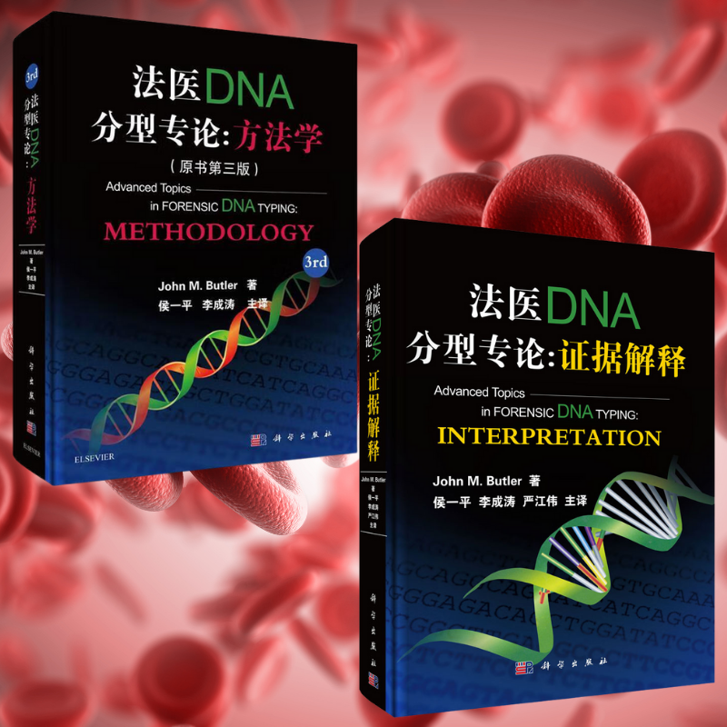 法醫DNA分型專論：【證據解釋】+【方法學】