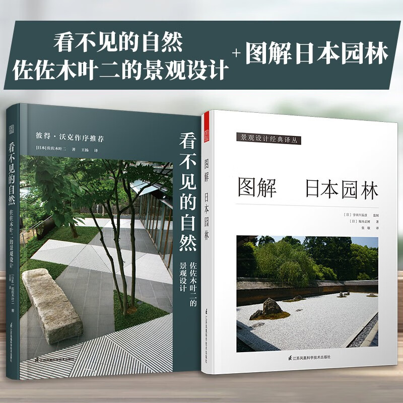 【看不見的自然】+【圖解日本園林】
